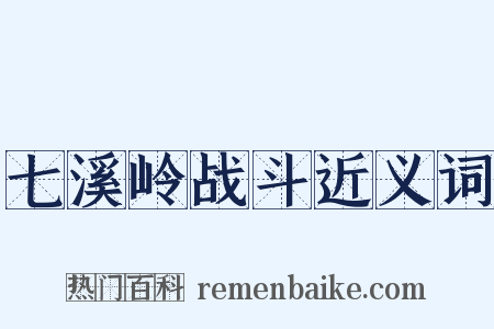 七溪岭战斗近义词是什么意思的图片